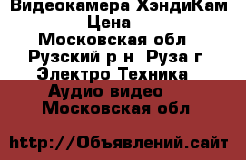 Видеокамера ХэндиКам Sony › Цена ­ 8 000 - Московская обл., Рузский р-н, Руза г. Электро-Техника » Аудио-видео   . Московская обл.